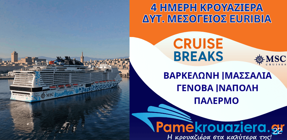 4ήμερη Κρουαζιέρα Barcelona, Marseille, Genoa, Naples, Palermo